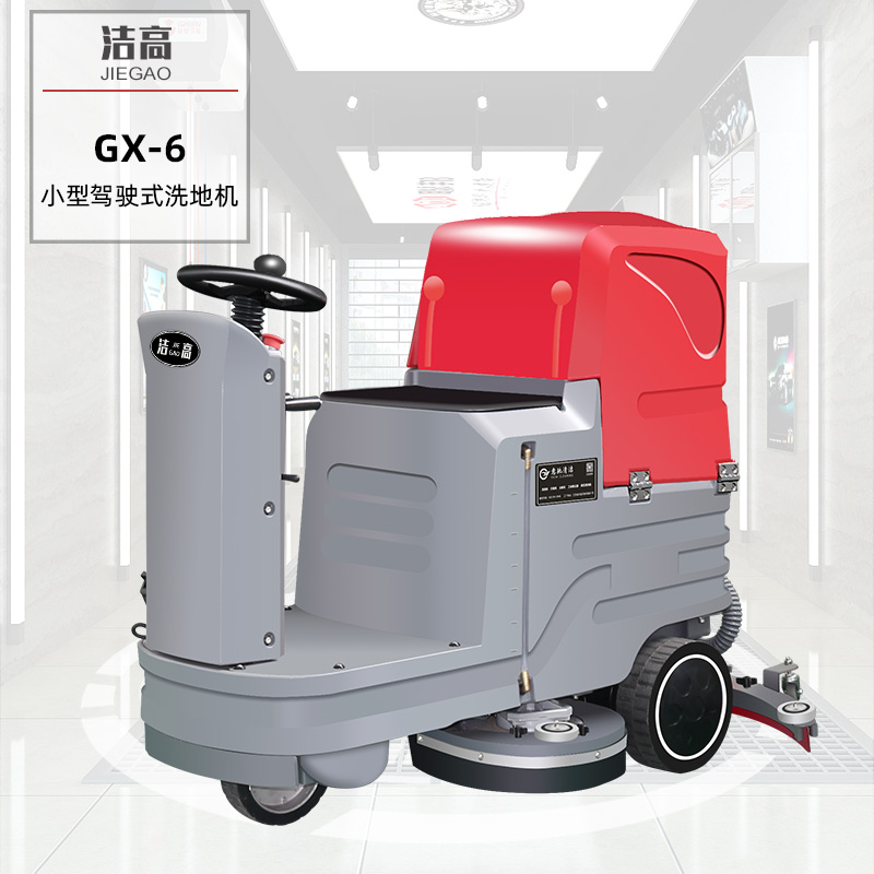 小型驾驶式双刷洗地机GX6